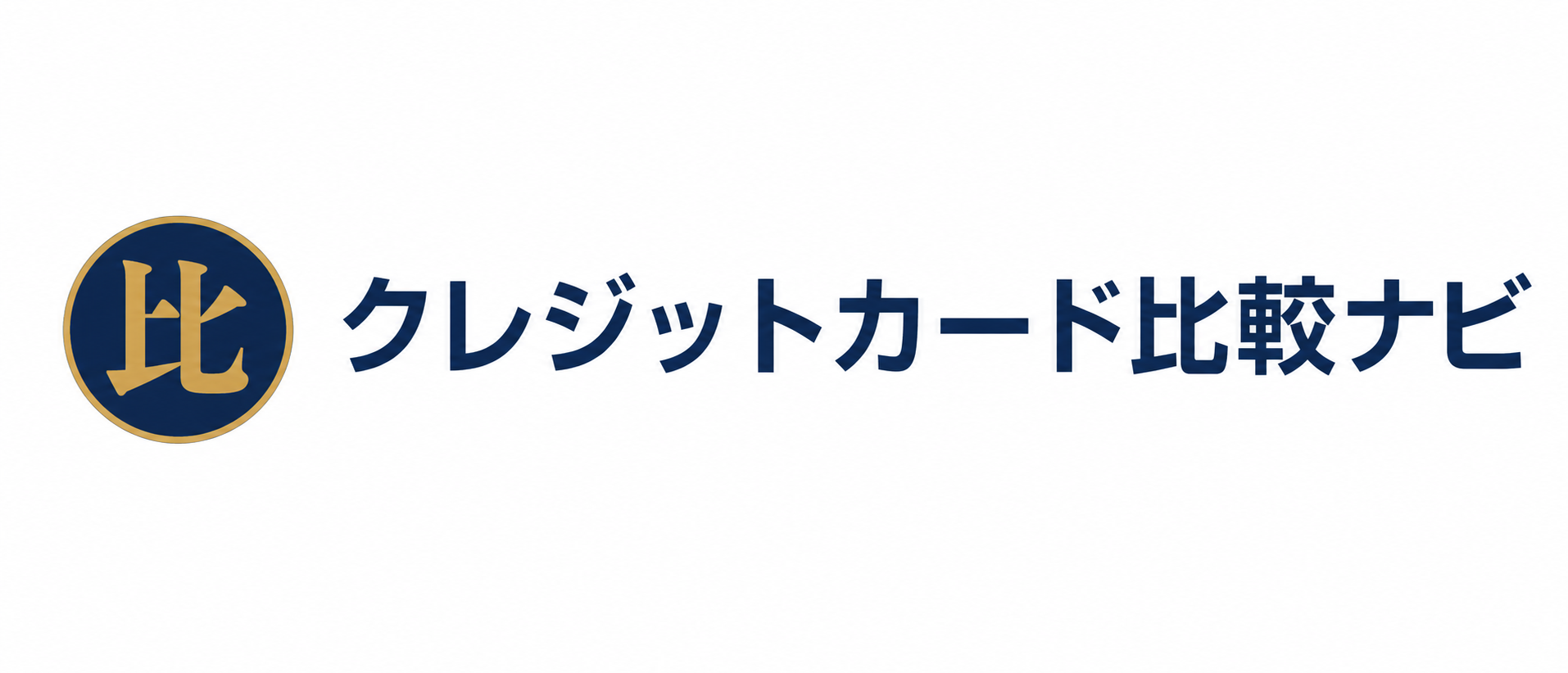 クレジットカード比較ナビ
